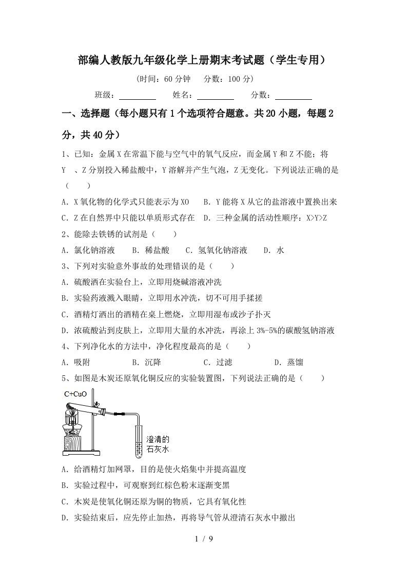 部编人教版九年级化学上册期末考试题学生专用