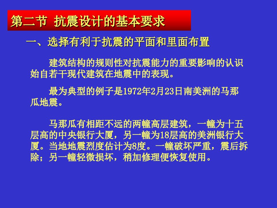 抗震设计的基本要求