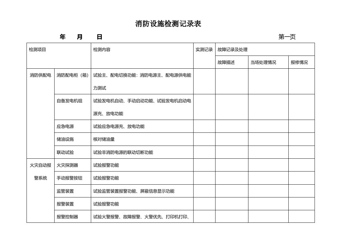 消防设施检测记录表(月检)