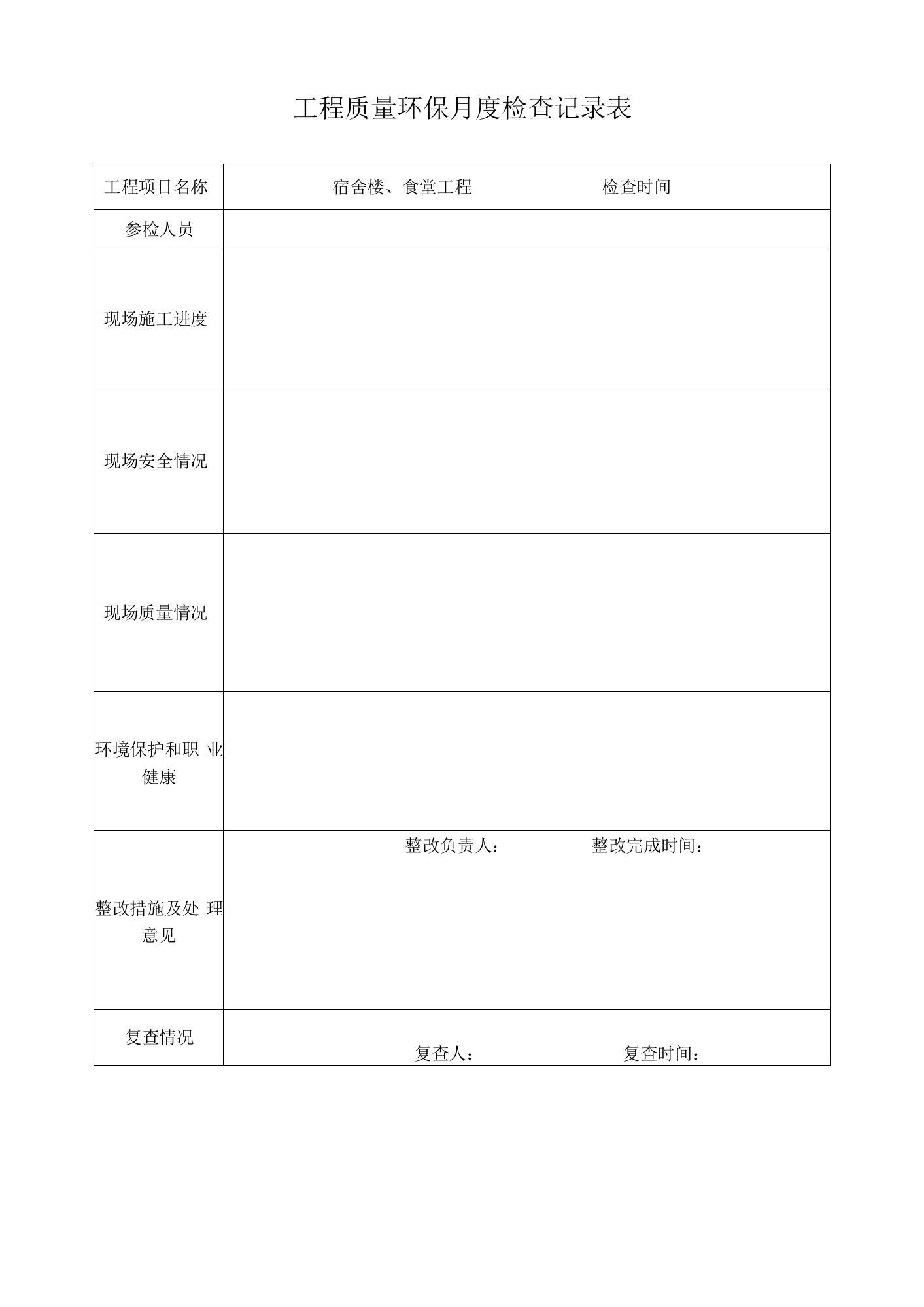 工程质量环保月度检查记录表