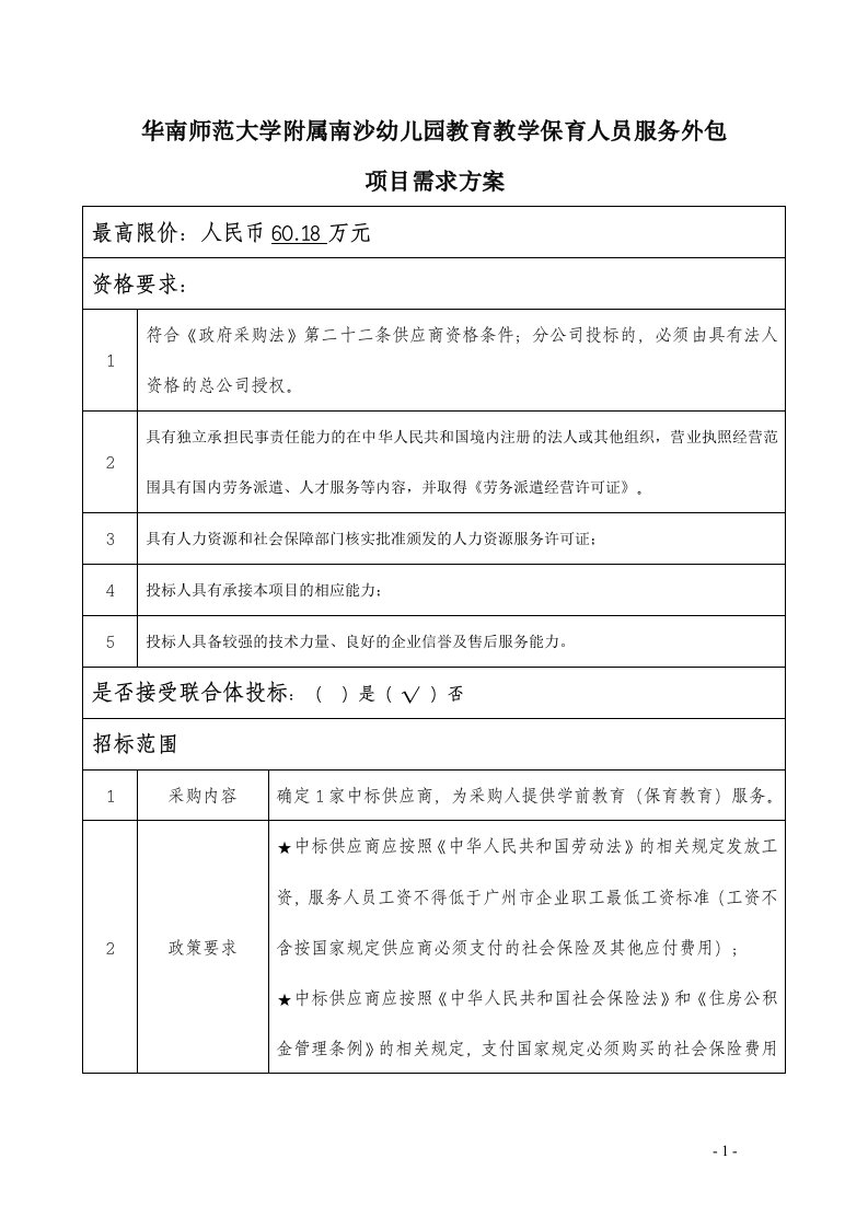 华南师范大学附属南沙幼儿园教育教学保育人员服务外包项目...