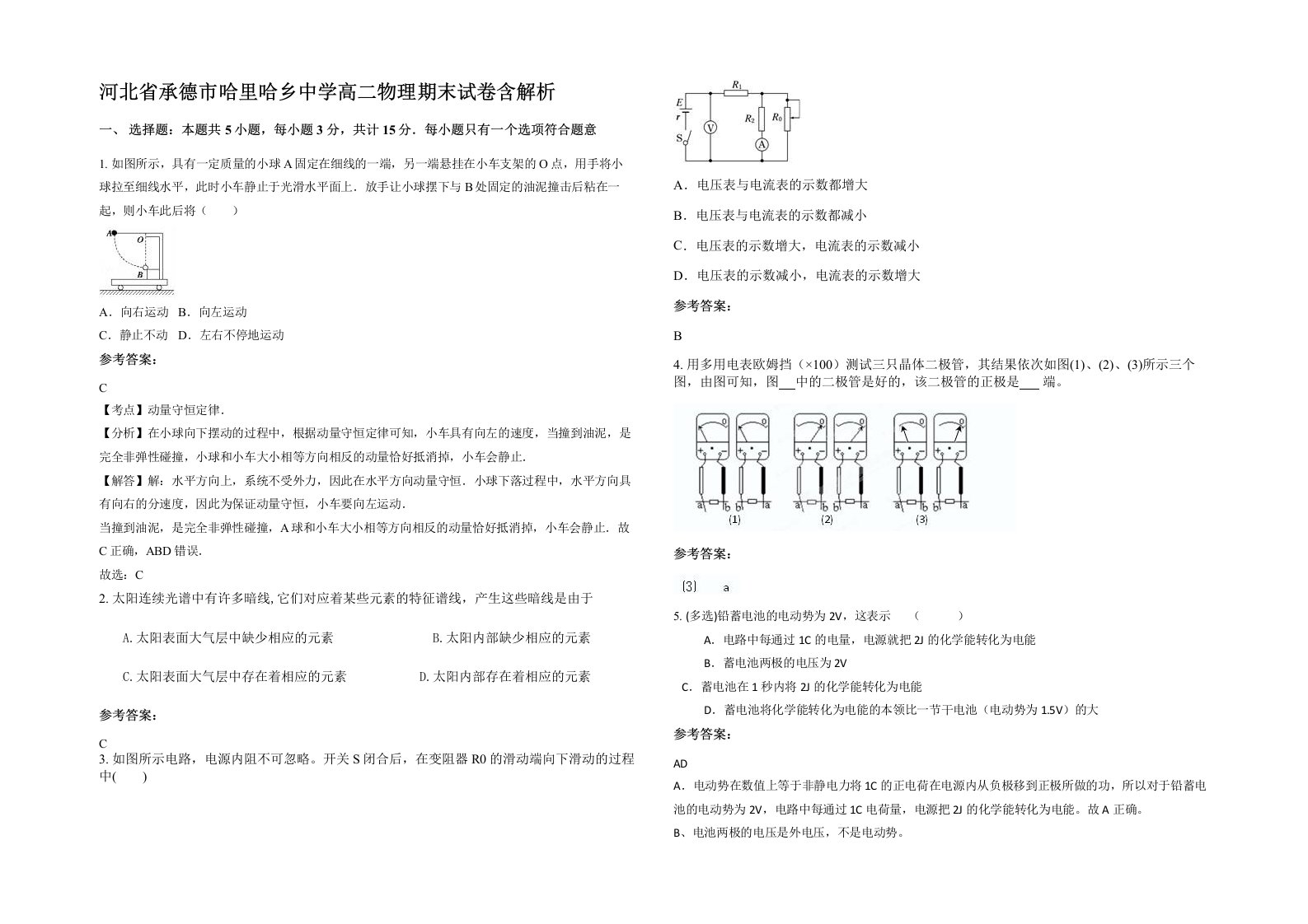 河北省承德市哈里哈乡中学高二物理期末试卷含解析