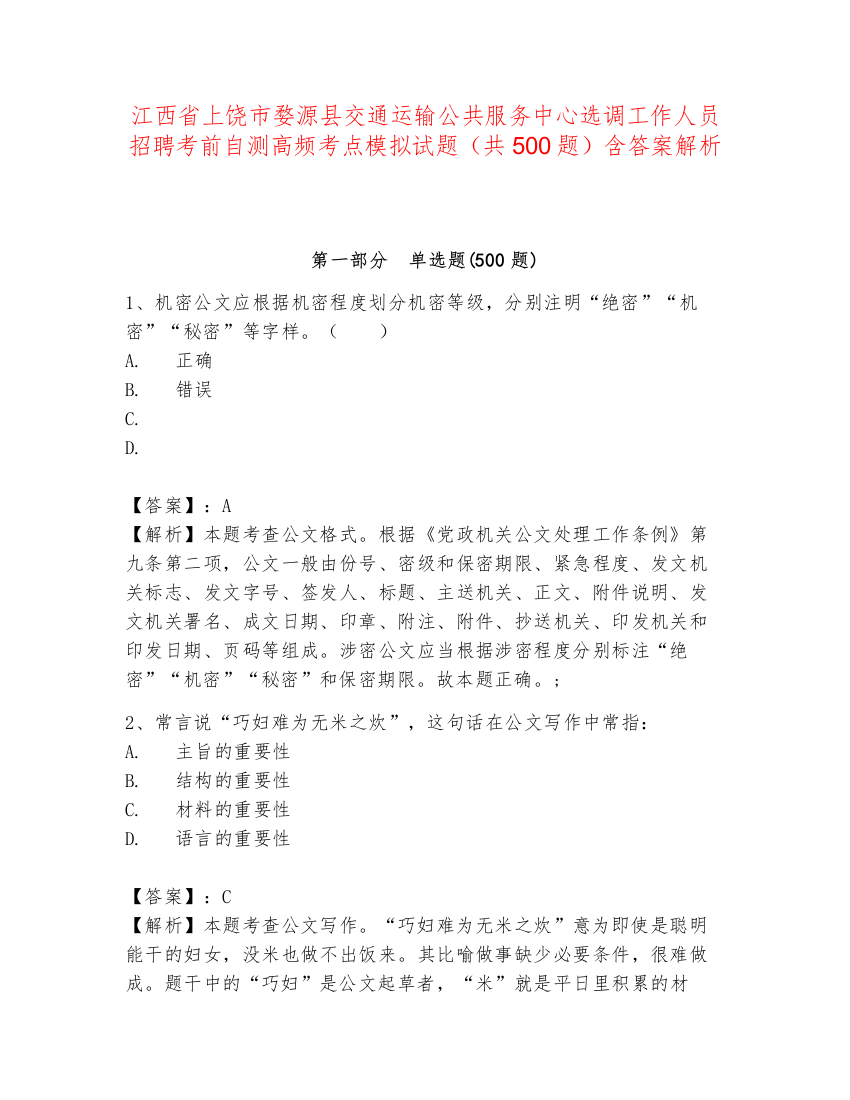 江西省上饶市婺源县交通运输公共服务中心选调工作人员招聘考前自测高频考点模拟试题（共500题）含答案解析