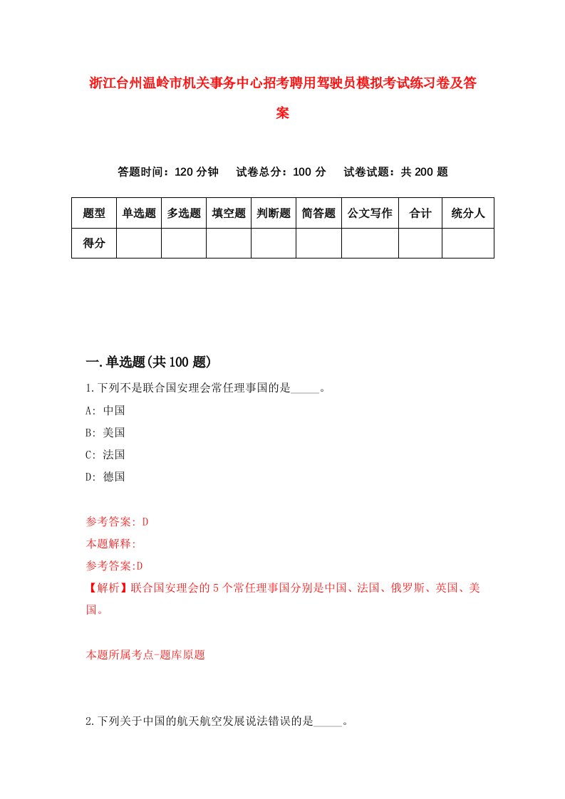 浙江台州温岭市机关事务中心招考聘用驾驶员模拟考试练习卷及答案第0版