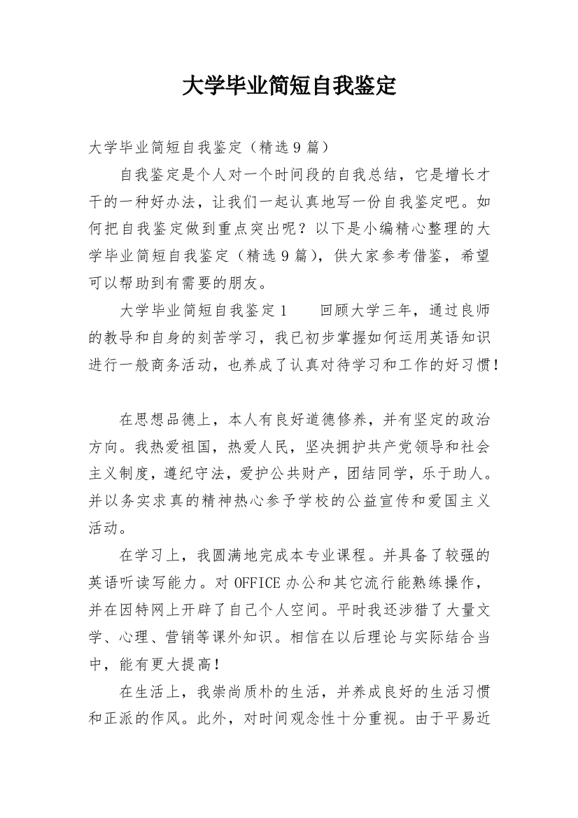 大学毕业简短自我鉴定