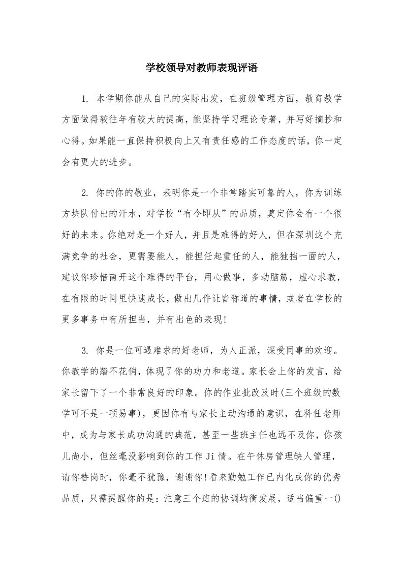 学校领导对教师表现评语