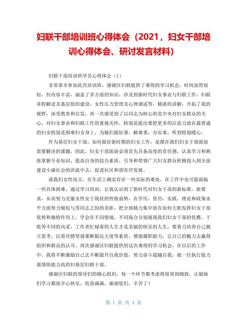 妇联干部培训班心得体会（2021，妇女干部培训心得体会、研讨发言材料）