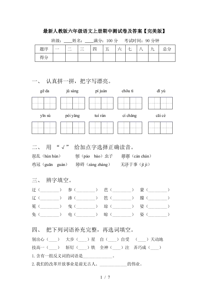 最新人教版六年级语文上册期中测试卷及答案【完美版】