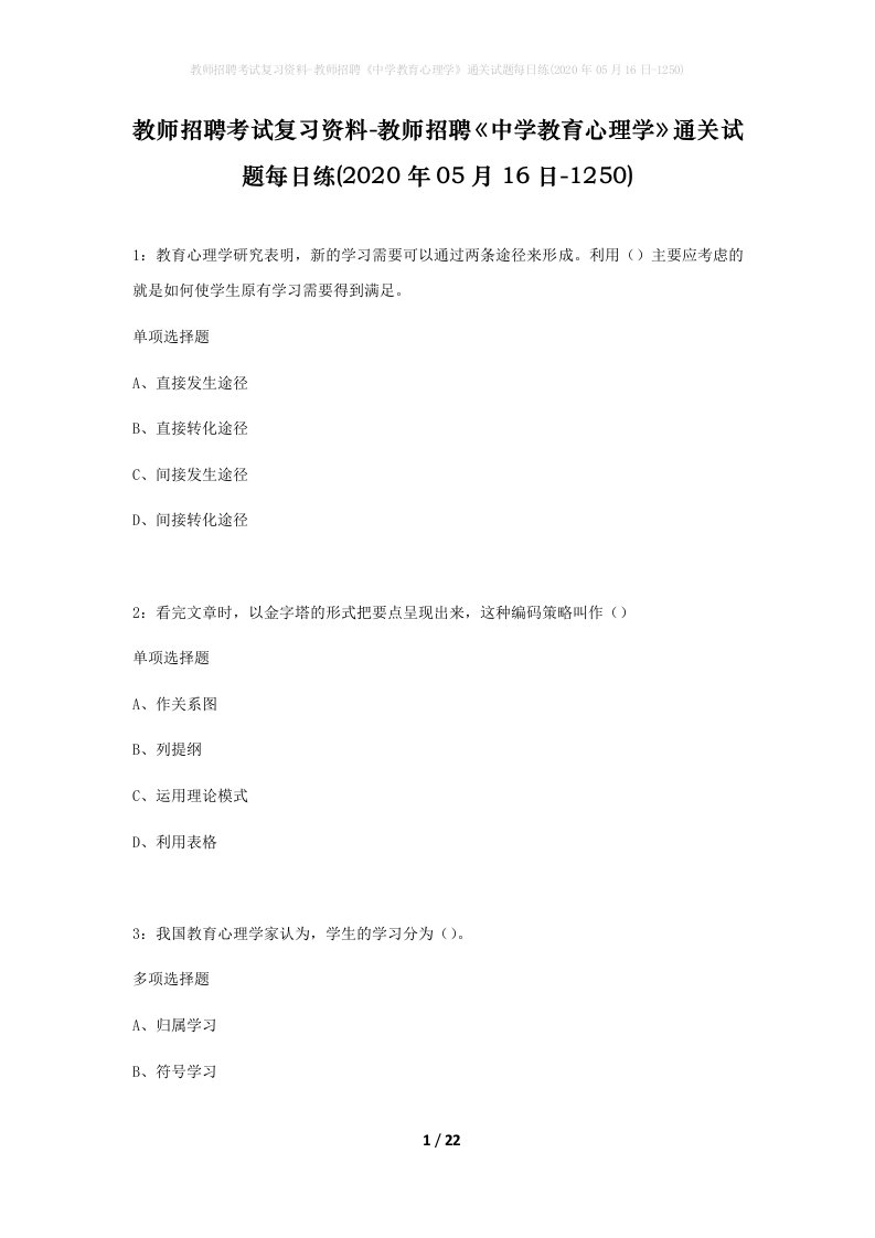 教师招聘考试复习资料-教师招聘中学教育心理学通关试题每日练2020年05月16日-1250