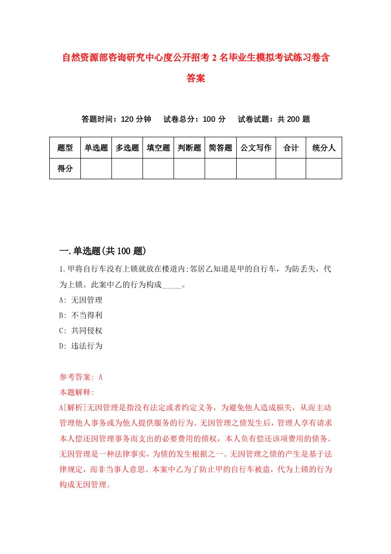 自然资源部咨询研究中心度公开招考2名毕业生模拟考试练习卷含答案3