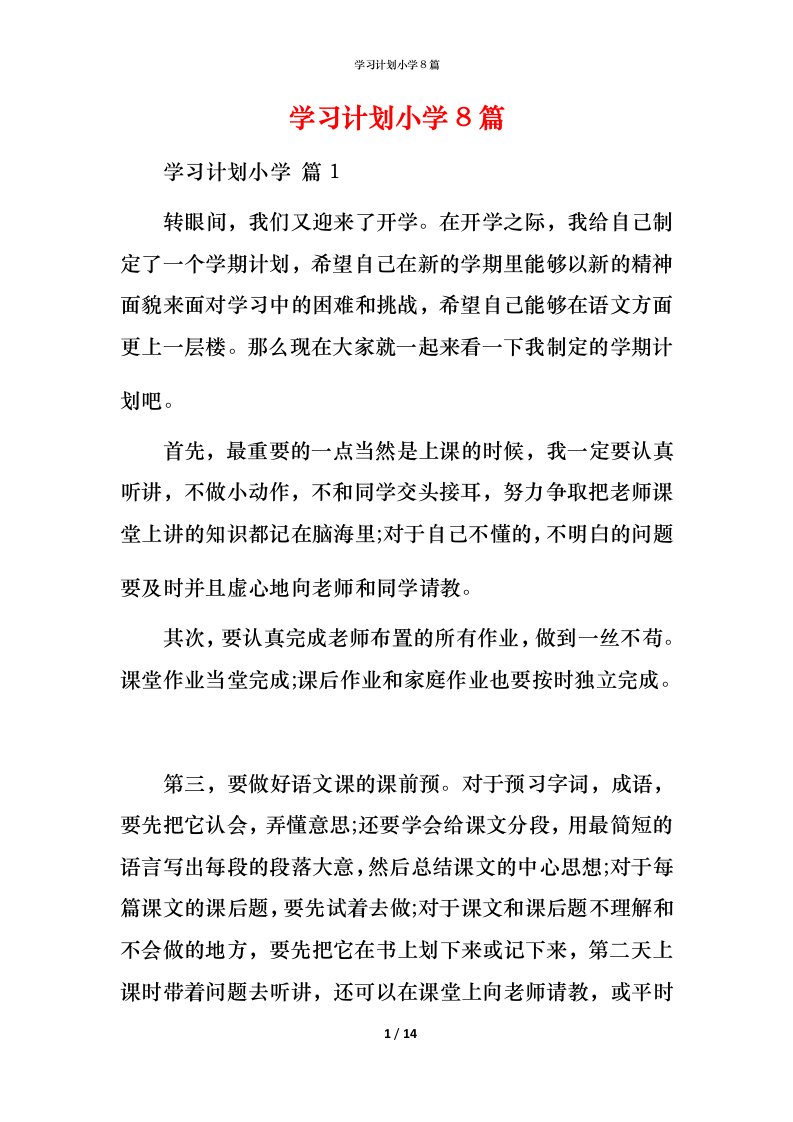 精编学习计划小学8篇