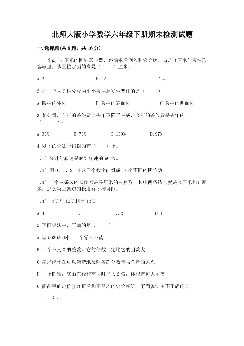 北师大版小学数学六年级下册期末检测试题带答案（满分必刷）