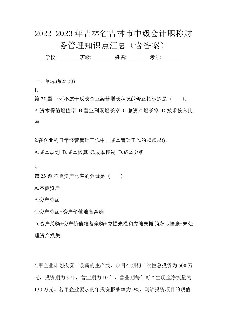 2022-2023年吉林省吉林市中级会计职称财务管理知识点汇总含答案