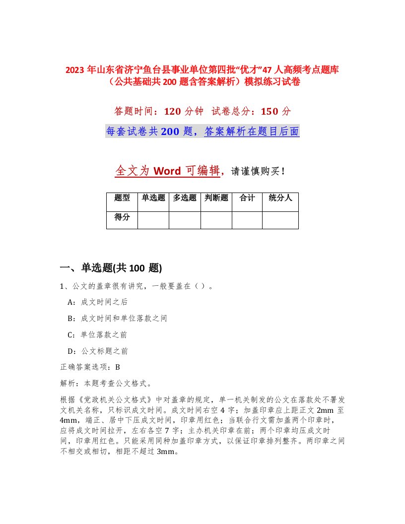 2023年山东省济宁鱼台县事业单位第四批优才47人高频考点题库公共基础共200题含答案解析模拟练习试卷