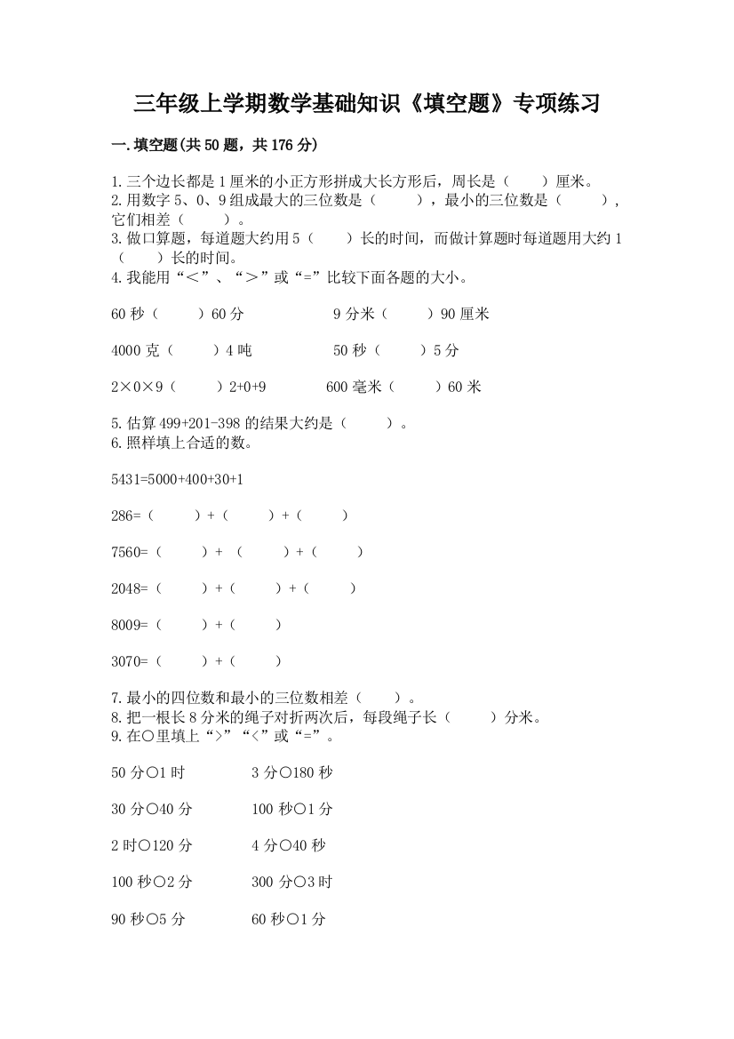 三年级上学期数学基础知识《填空题》专项练习及完整答案(各地真题)