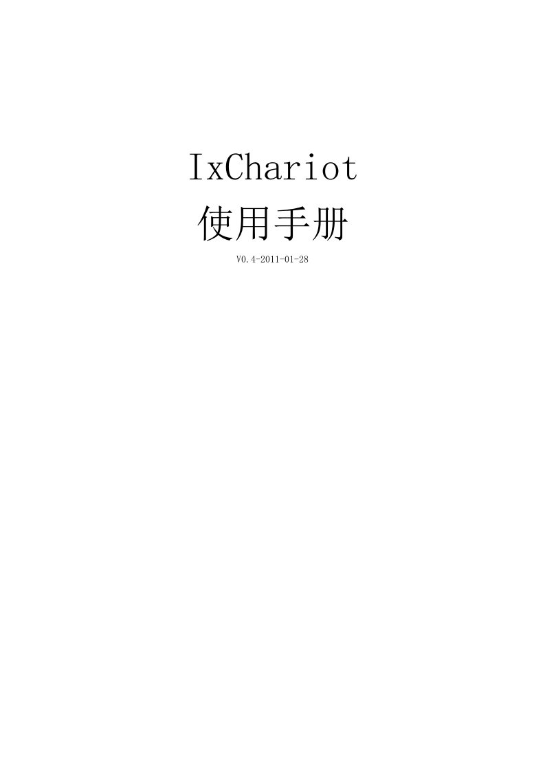 IxChariot使用方法