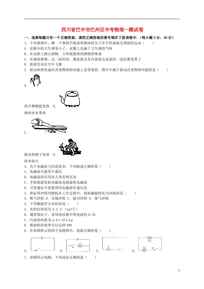 四川省巴中市巴州区中考物理一模试题（含解析）