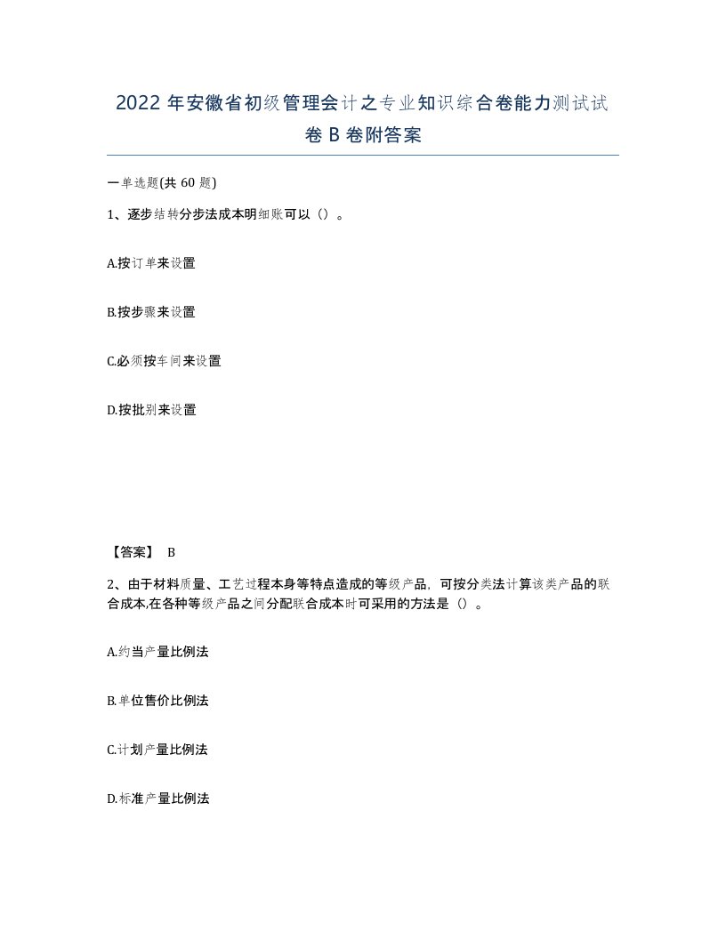 2022年安徽省初级管理会计之专业知识综合卷能力测试试卷B卷附答案