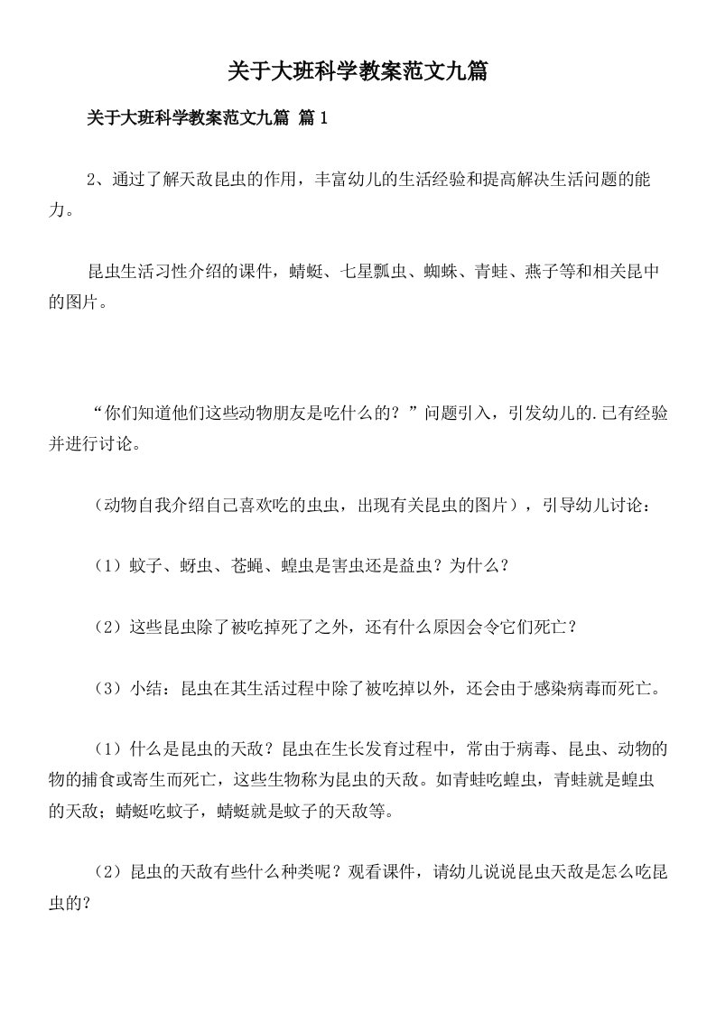 关于大班科学教案范文九篇