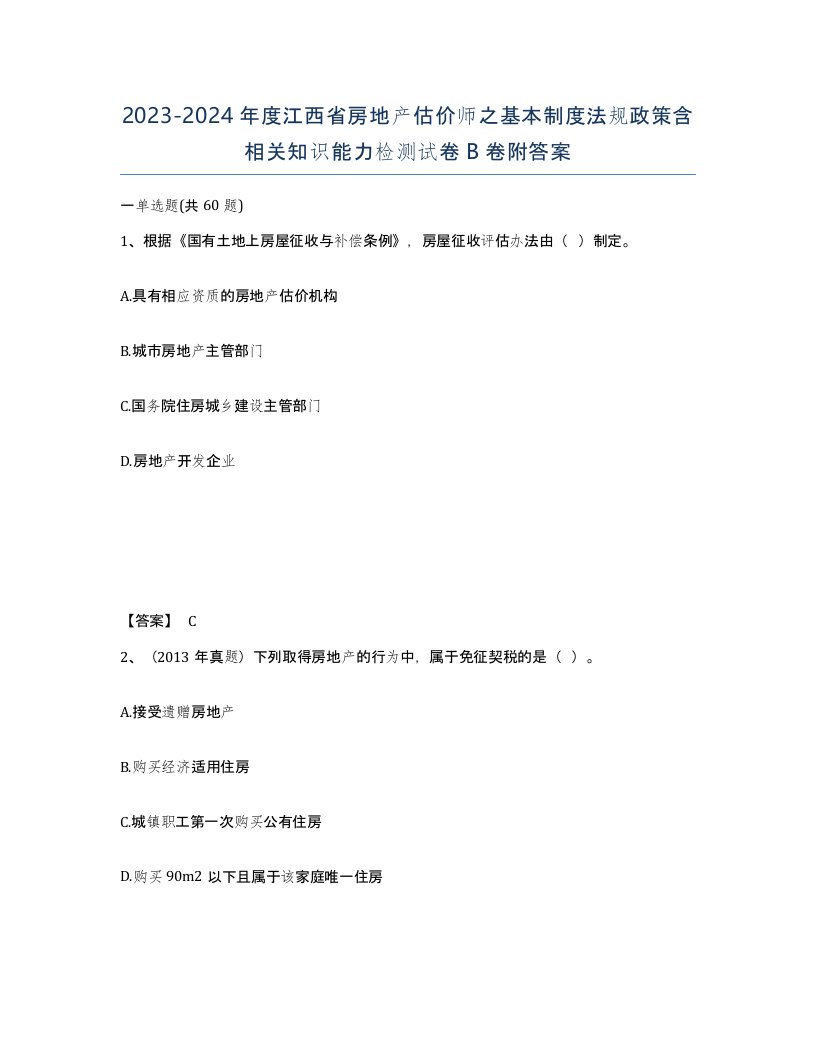 2023-2024年度江西省房地产估价师之基本制度法规政策含相关知识能力检测试卷B卷附答案