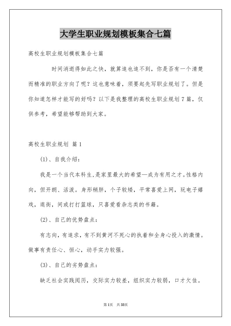 大学生职业规划模板集合七篇范文