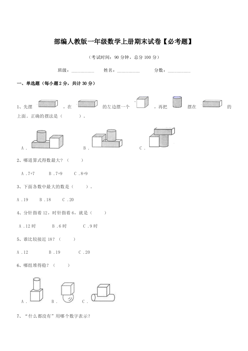 2021-2022年度部编人教版一年级数学上册期末试卷【必考题】