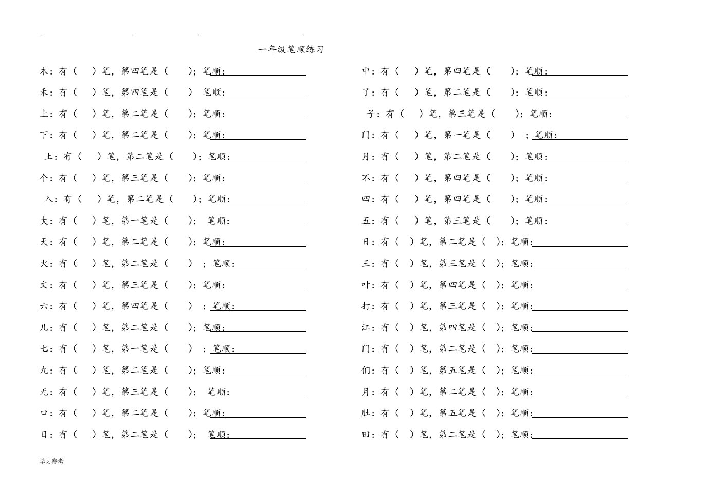 一年级笔顺练习试题