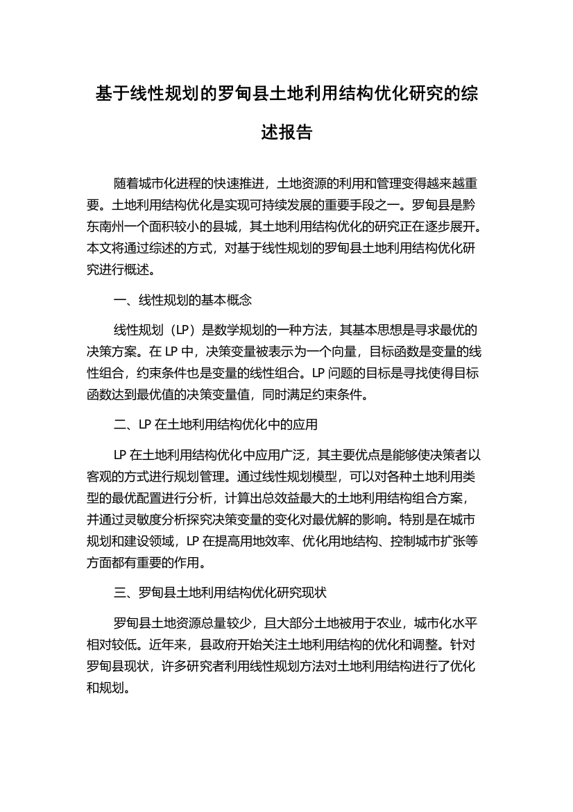 基于线性规划的罗甸县土地利用结构优化研究的综述报告