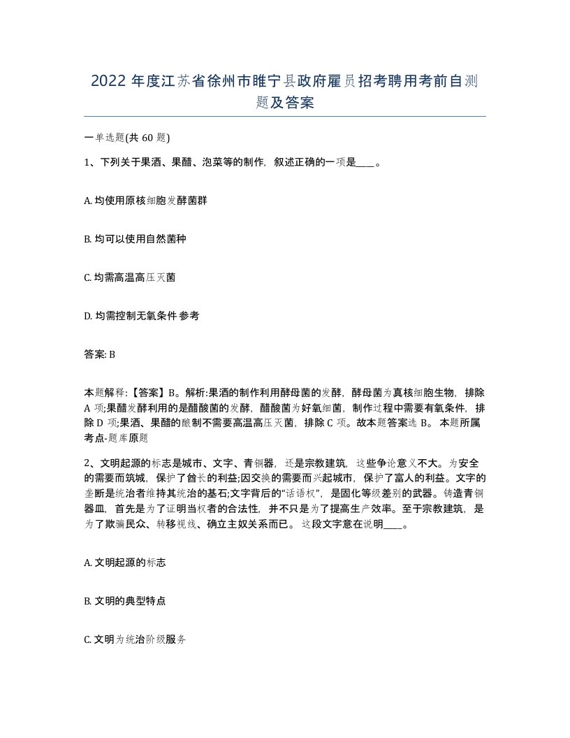 2022年度江苏省徐州市睢宁县政府雇员招考聘用考前自测题及答案