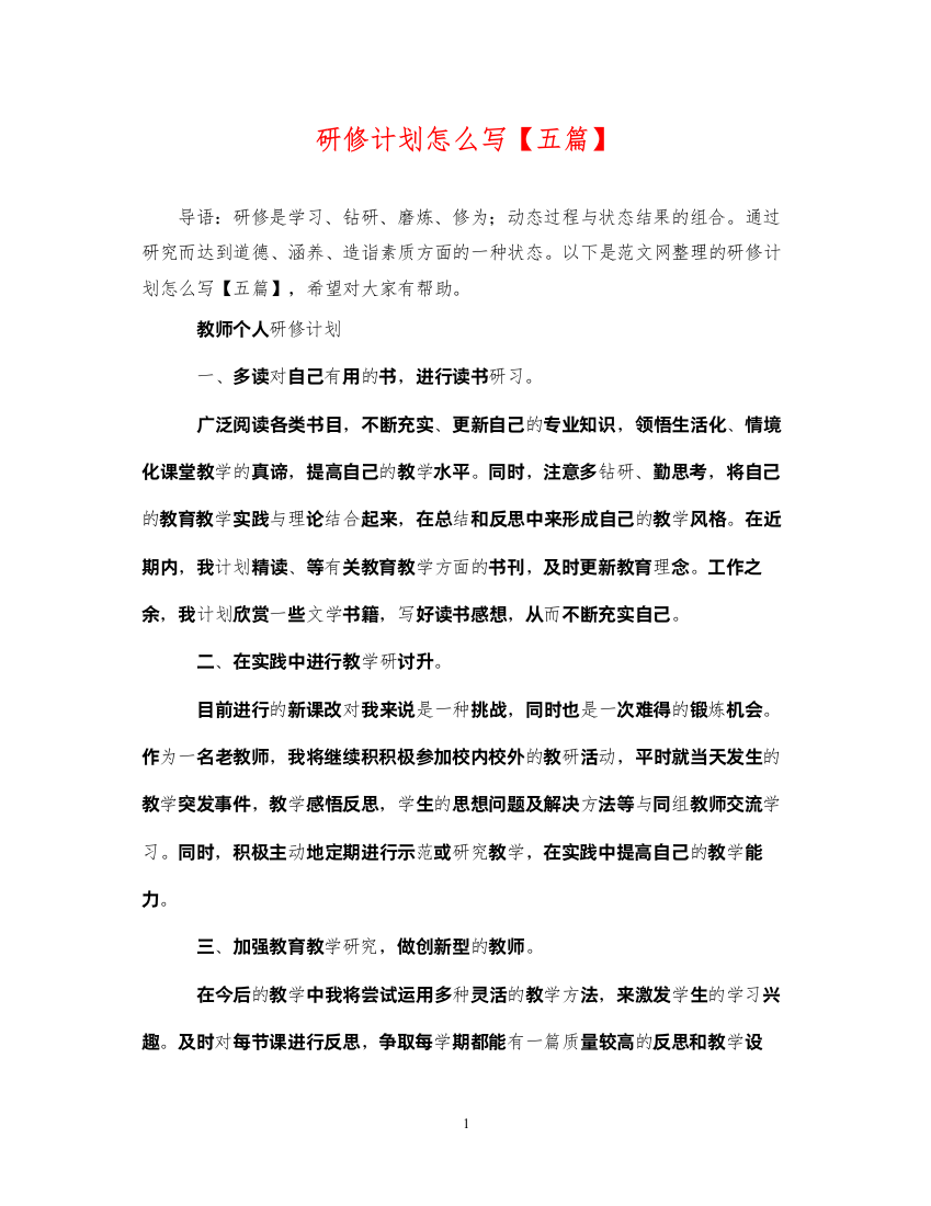 2022研修计划怎么写【五篇】