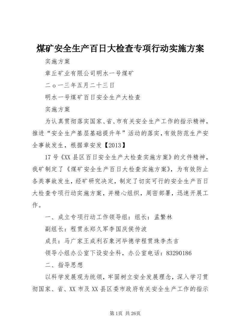 4煤矿安全生产百日大检查专项行动实施方案