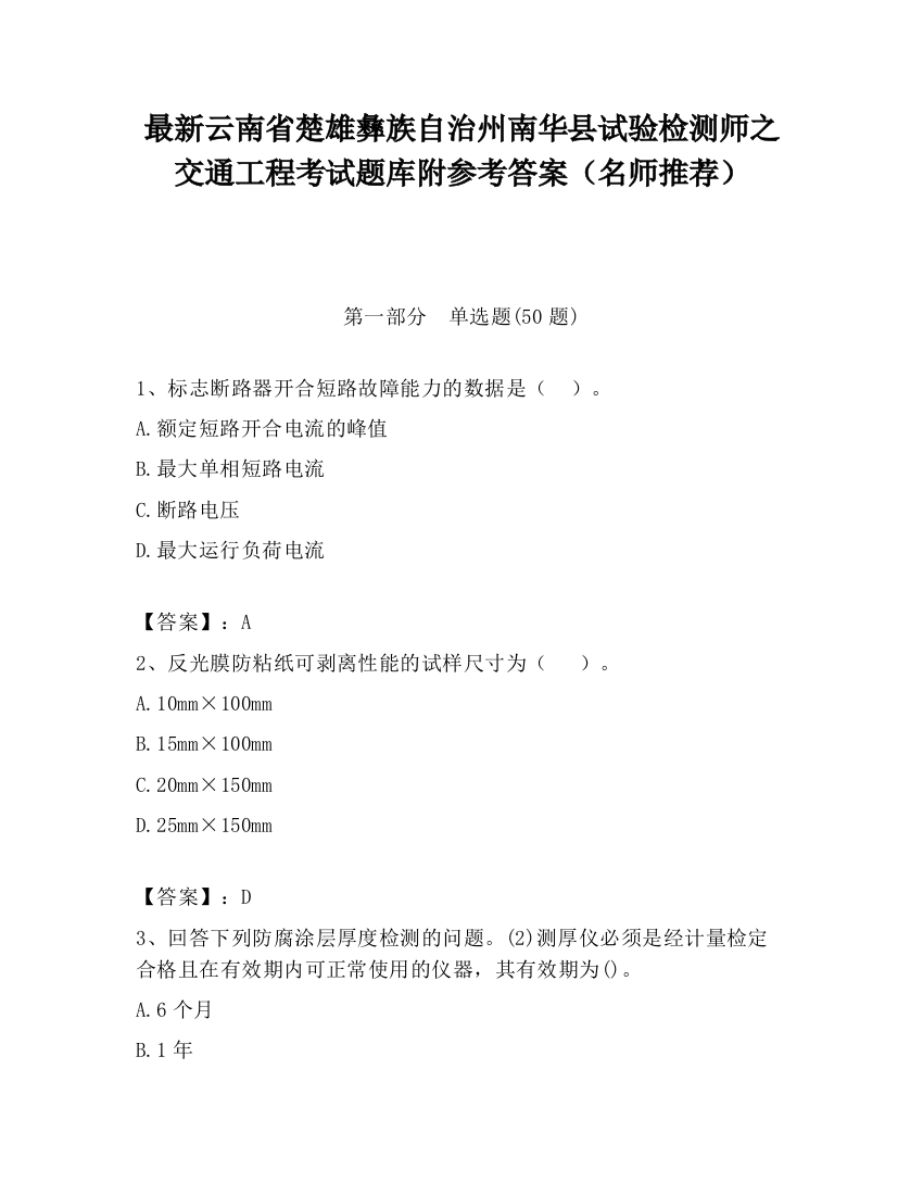 最新云南省楚雄彝族自治州南华县试验检测师之交通工程考试题库附参考答案（名师推荐）