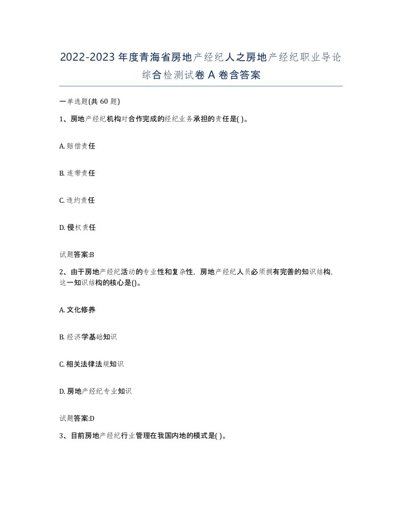 2022-2023年度青海省房地产经纪人之房地产经纪职业导论综合检测试卷A卷含答案