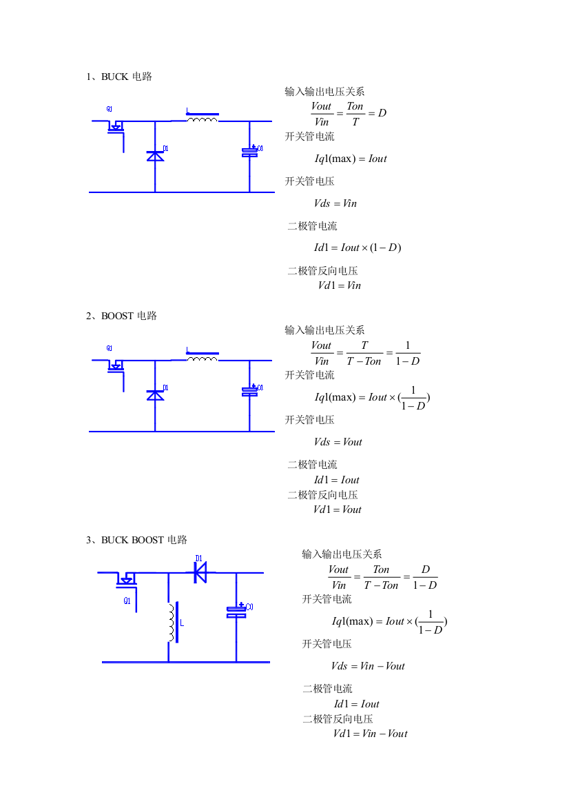 多种常用拓扑电路与公式对应关系图