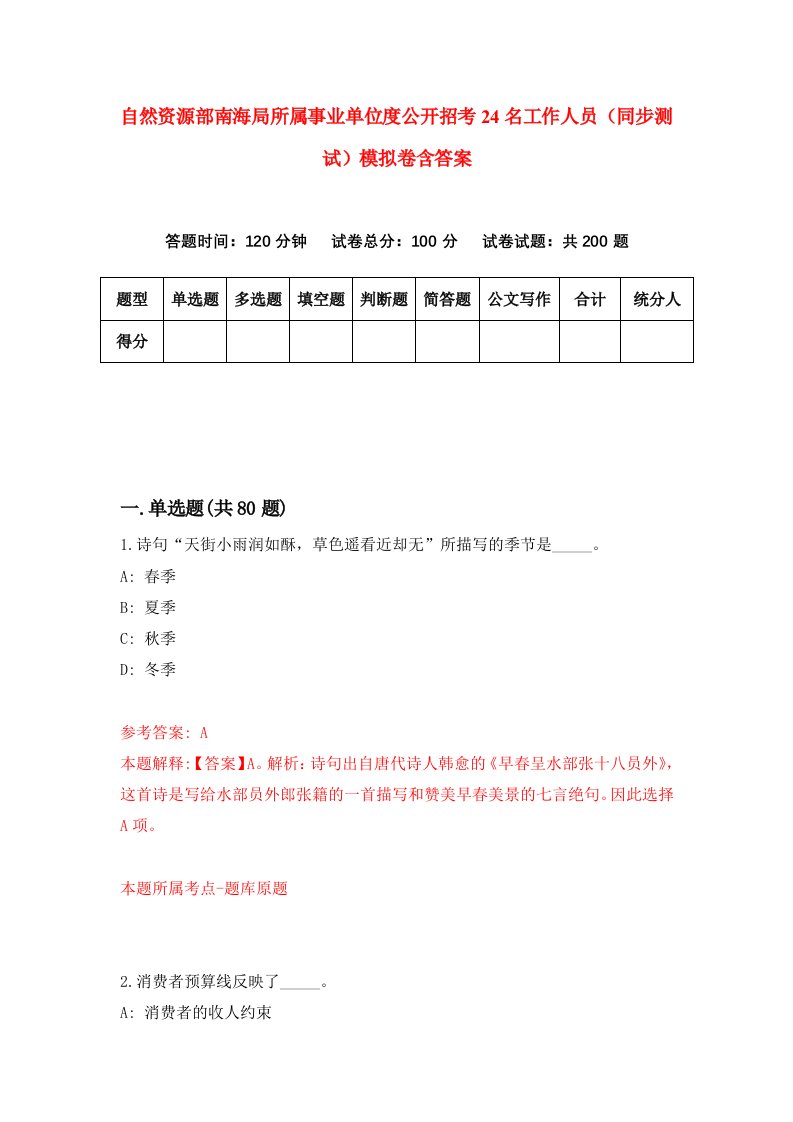 自然资源部南海局所属事业单位度公开招考24名工作人员同步测试模拟卷含答案9