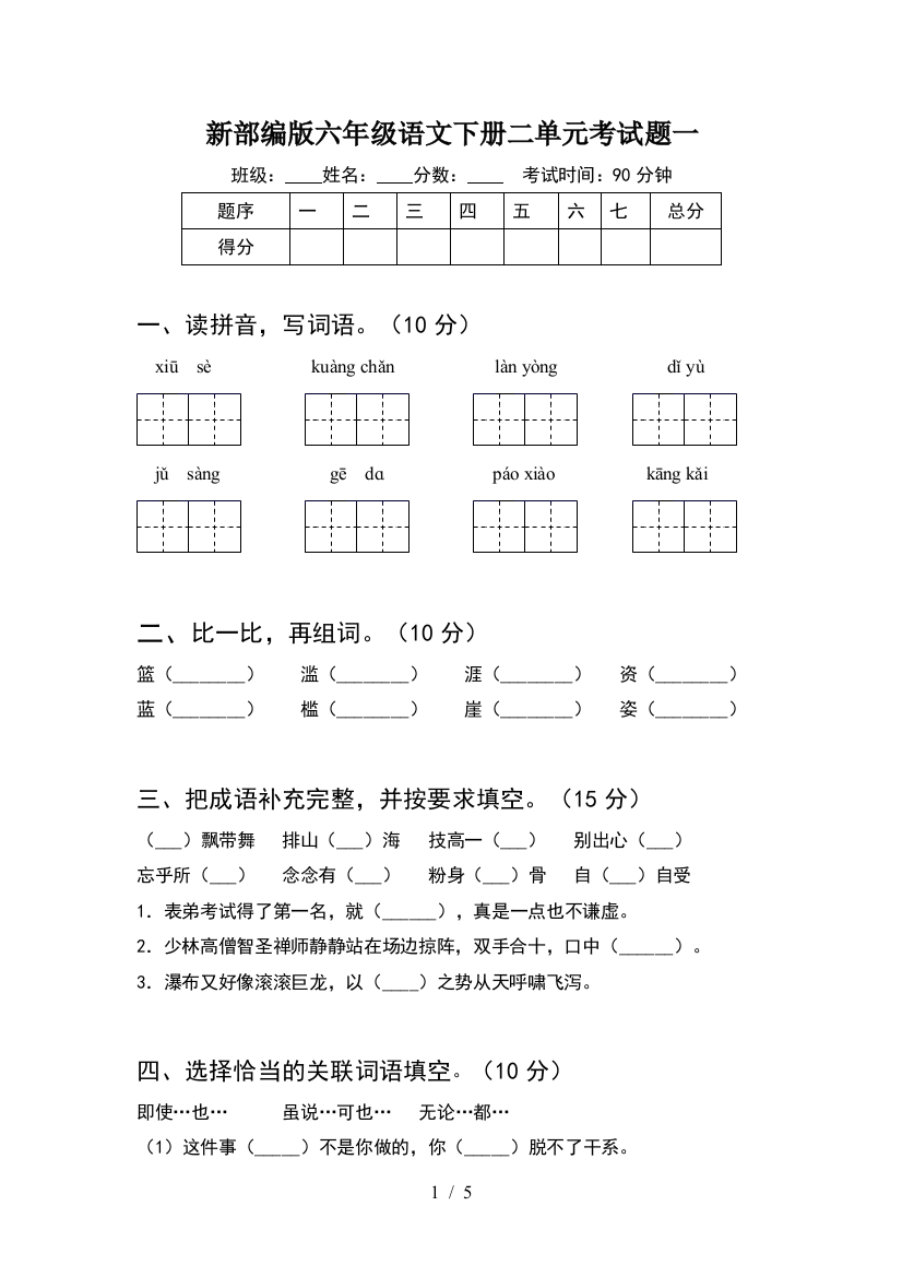 新部编版六年级语文下册二单元考试题一