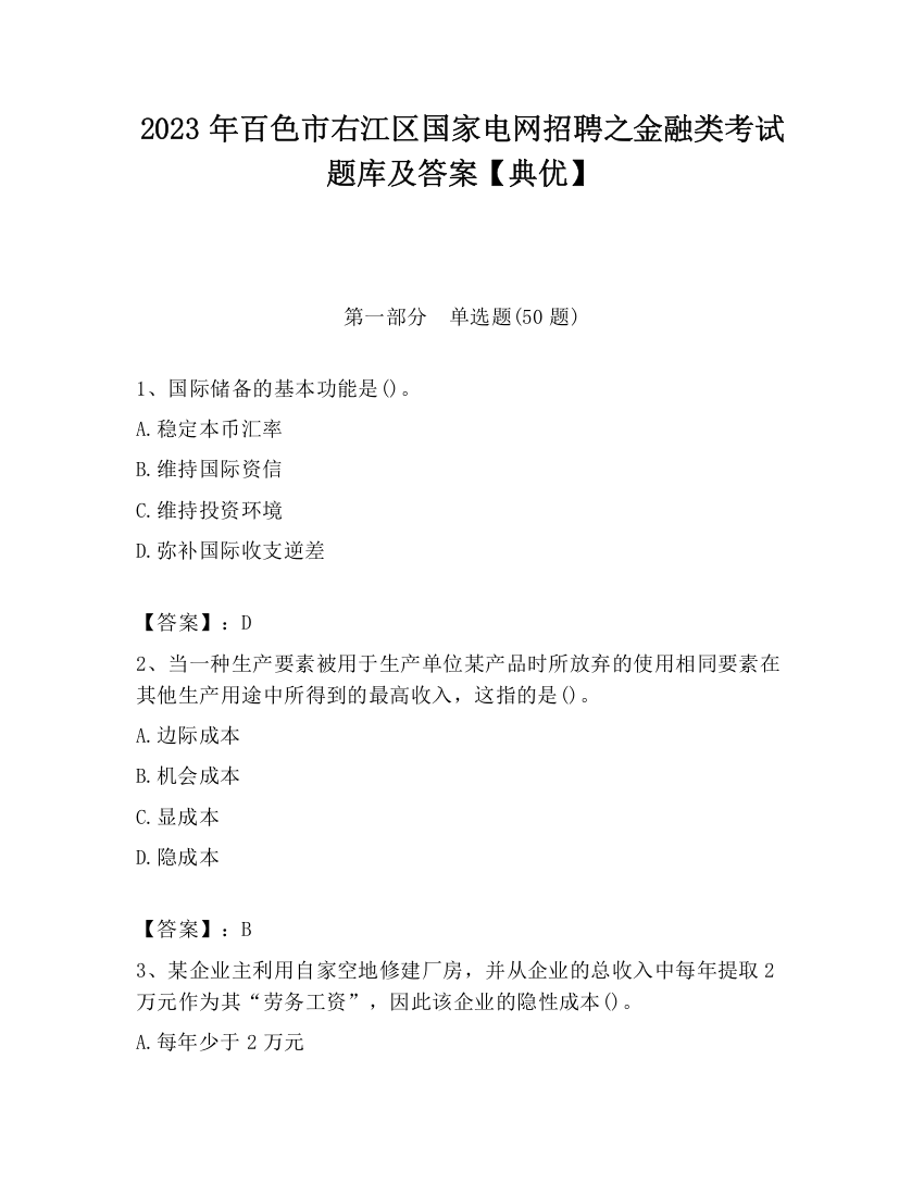 2023年百色市右江区国家电网招聘之金融类考试题库及答案【典优】