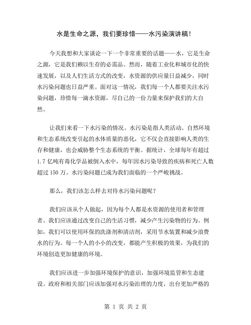 水是生命之源，我们要珍惜——水污染演讲稿