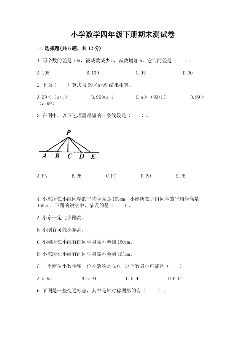 小学数学四年级下册期末测试卷附参考答案【名师推荐】