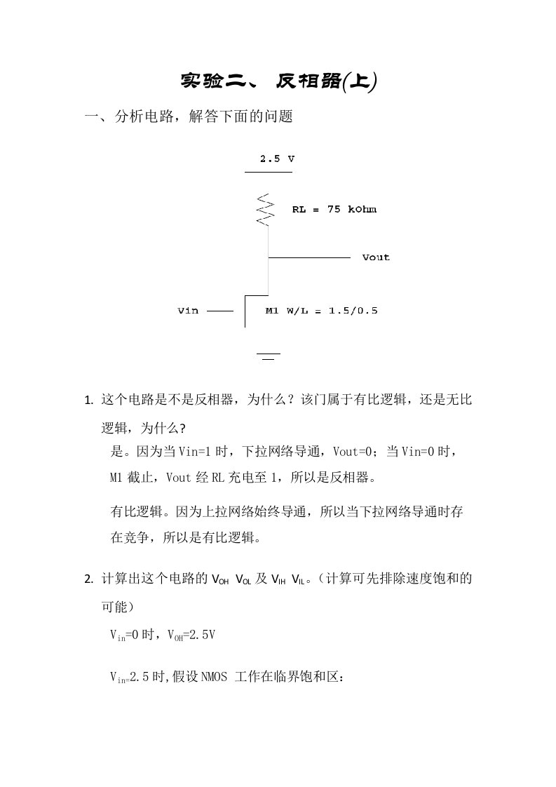 西工大数字集成电路实验报告数集实验2