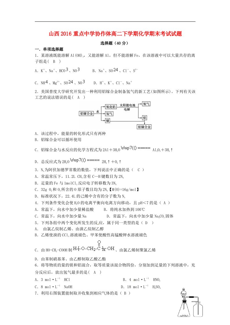 山西省重点中学协作体2015-2016学年高二化学下学期期末质量检测试题