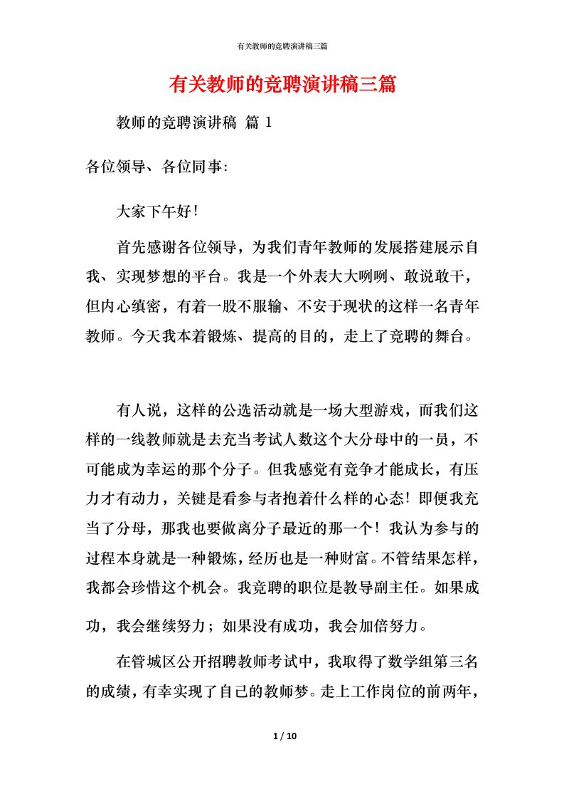 有关教师的竞聘演讲稿三篇