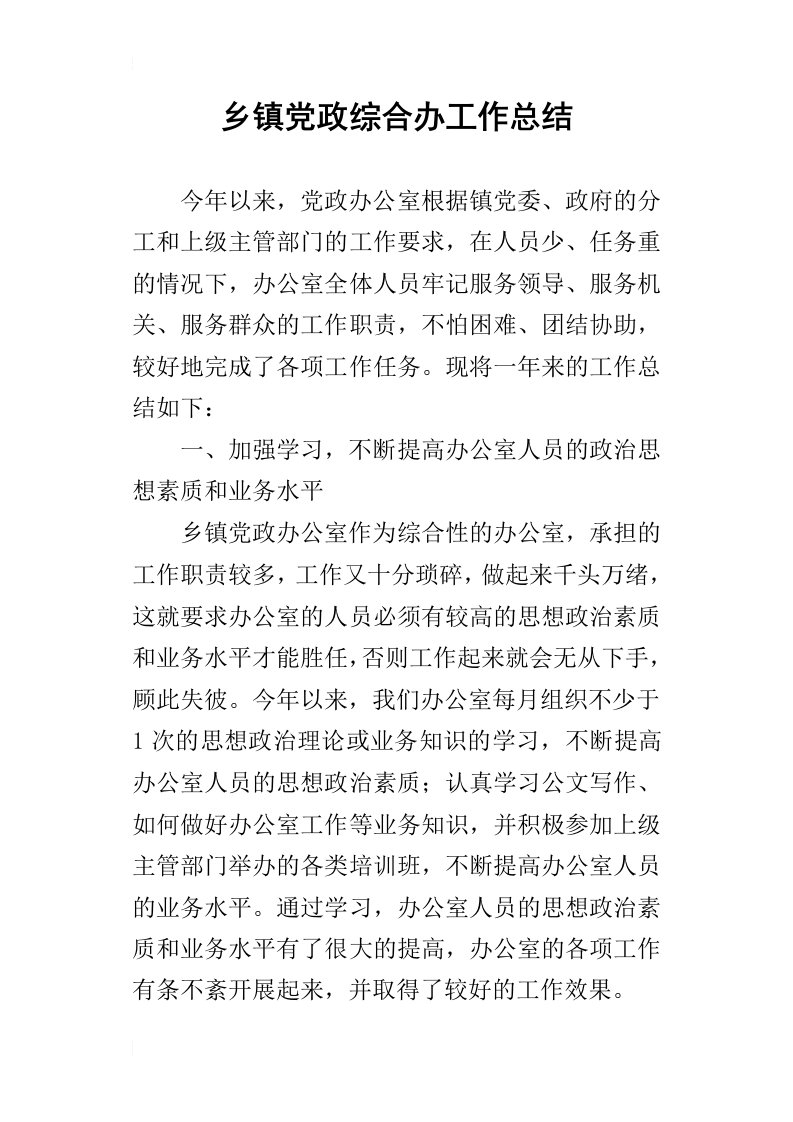 乡镇党政综合办的工作总结