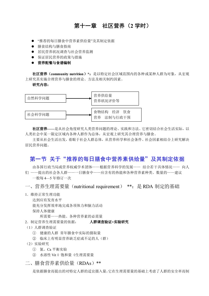 食品营养学教案社区营养营养配餐