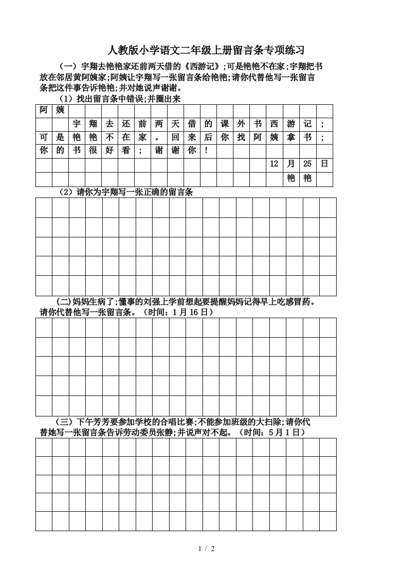 人教版小学语文二年级上册留言条专项练习