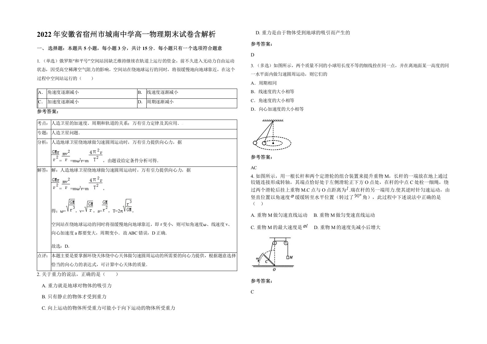 2022年安徽省宿州市城南中学高一物理期末试卷含解析