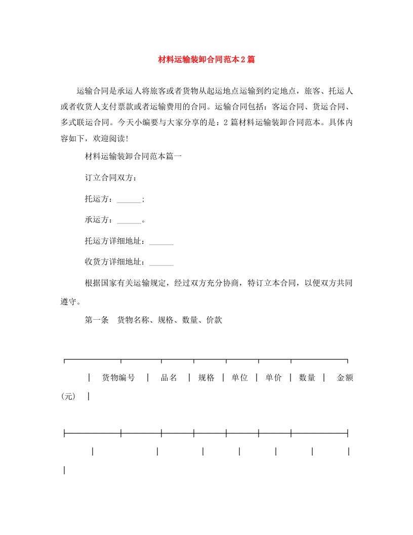 材料运输装卸合同范本2篇WORD版