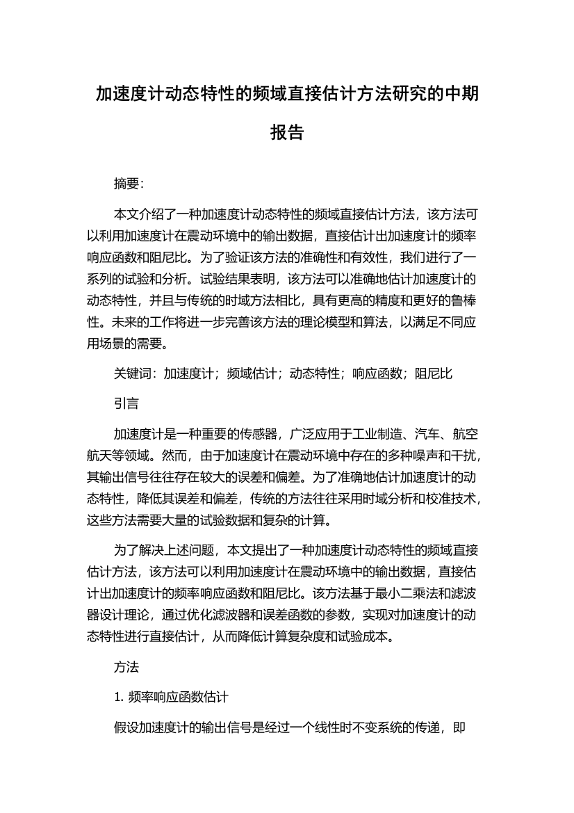 加速度计动态特性的频域直接估计方法研究的中期报告