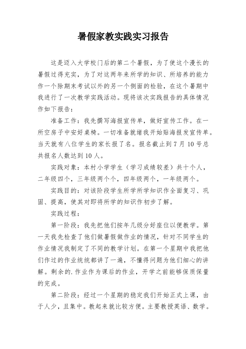 暑假家教实践实习报告_1