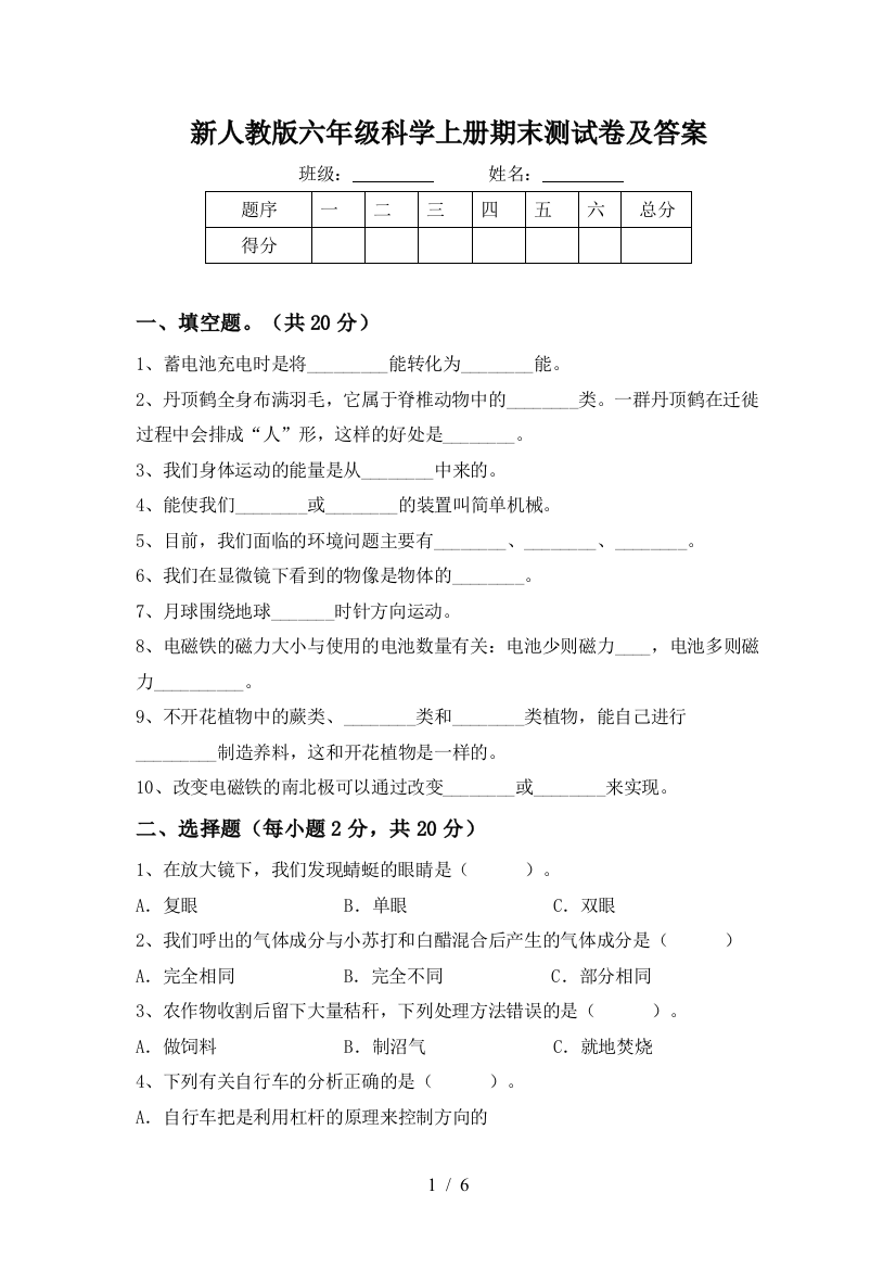 新人教版六年级科学上册期末测试卷及答案